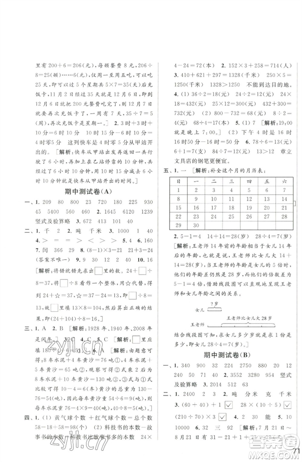 北京教育出版社2023春季亮點(diǎn)給力大試卷三年級(jí)數(shù)學(xué)下冊(cè)江蘇版參考答案