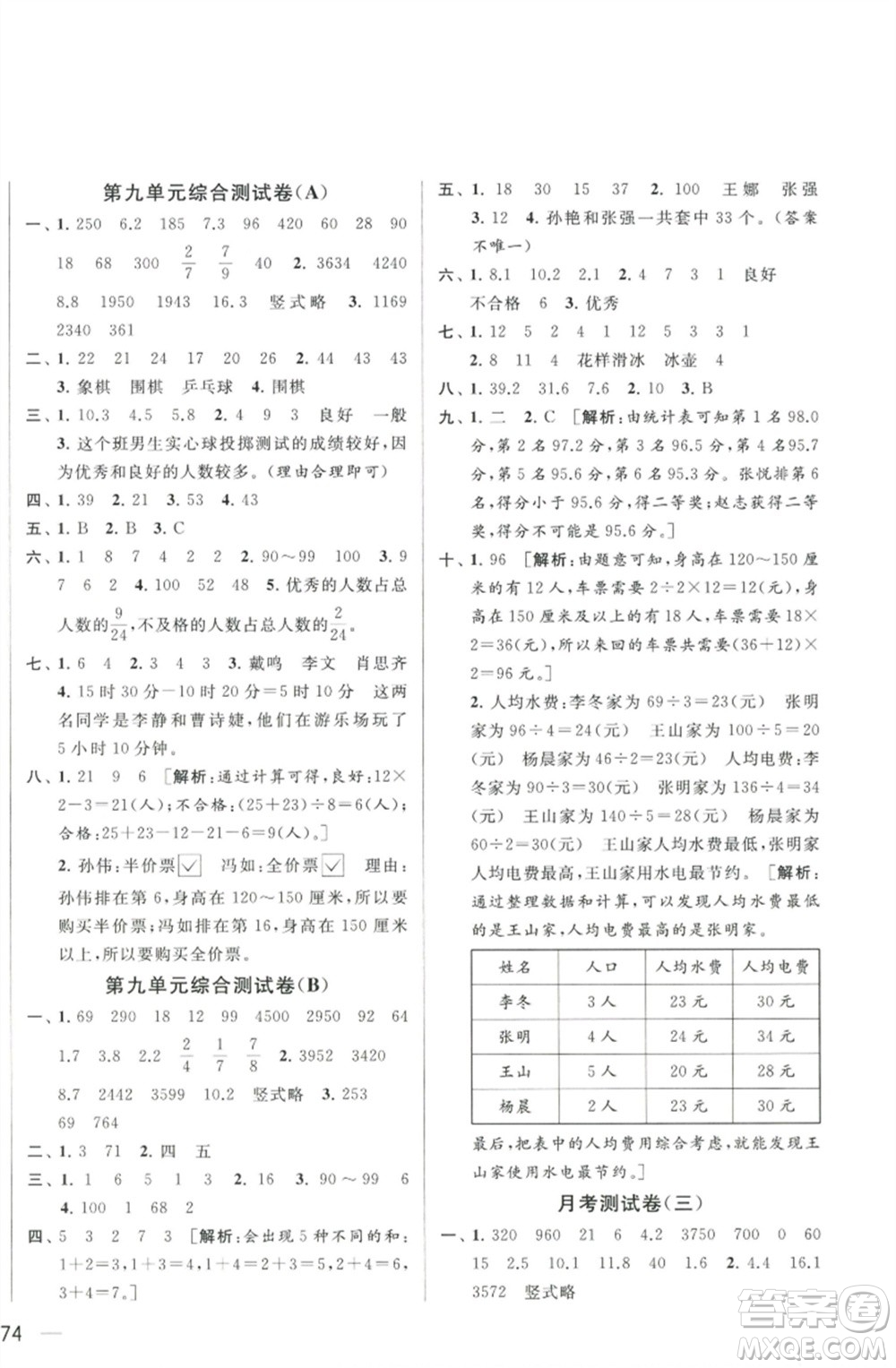 北京教育出版社2023春季亮點(diǎn)給力大試卷三年級(jí)數(shù)學(xué)下冊(cè)江蘇版參考答案