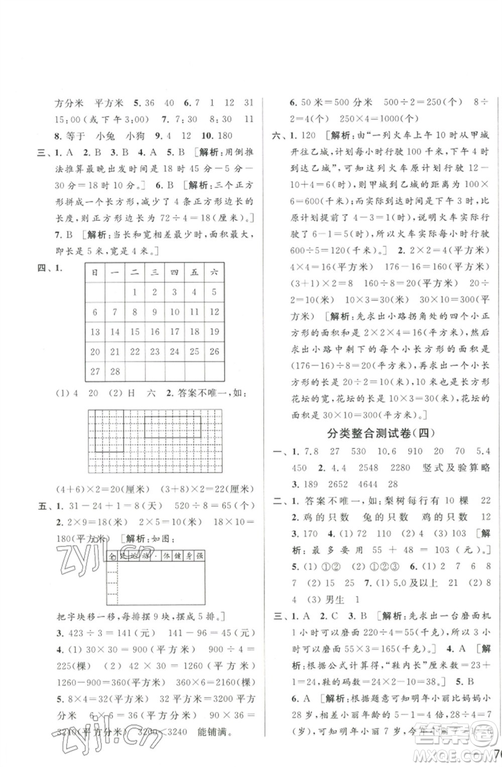 北京教育出版社2023春季亮點(diǎn)給力大試卷三年級(jí)數(shù)學(xué)下冊(cè)江蘇版參考答案