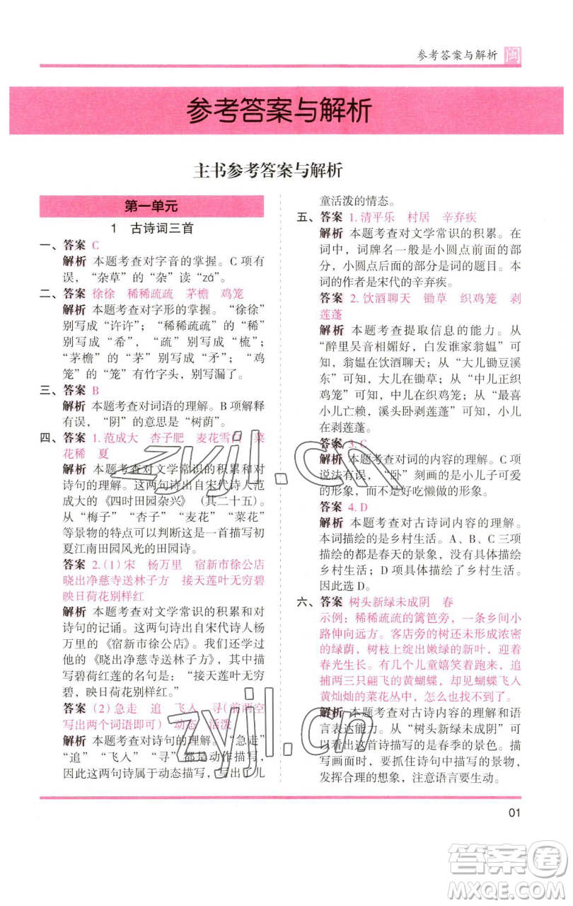 湖南師范大學(xué)出版社2023木頭馬分層課課練四年級語文下冊部編版福建專版參考答案