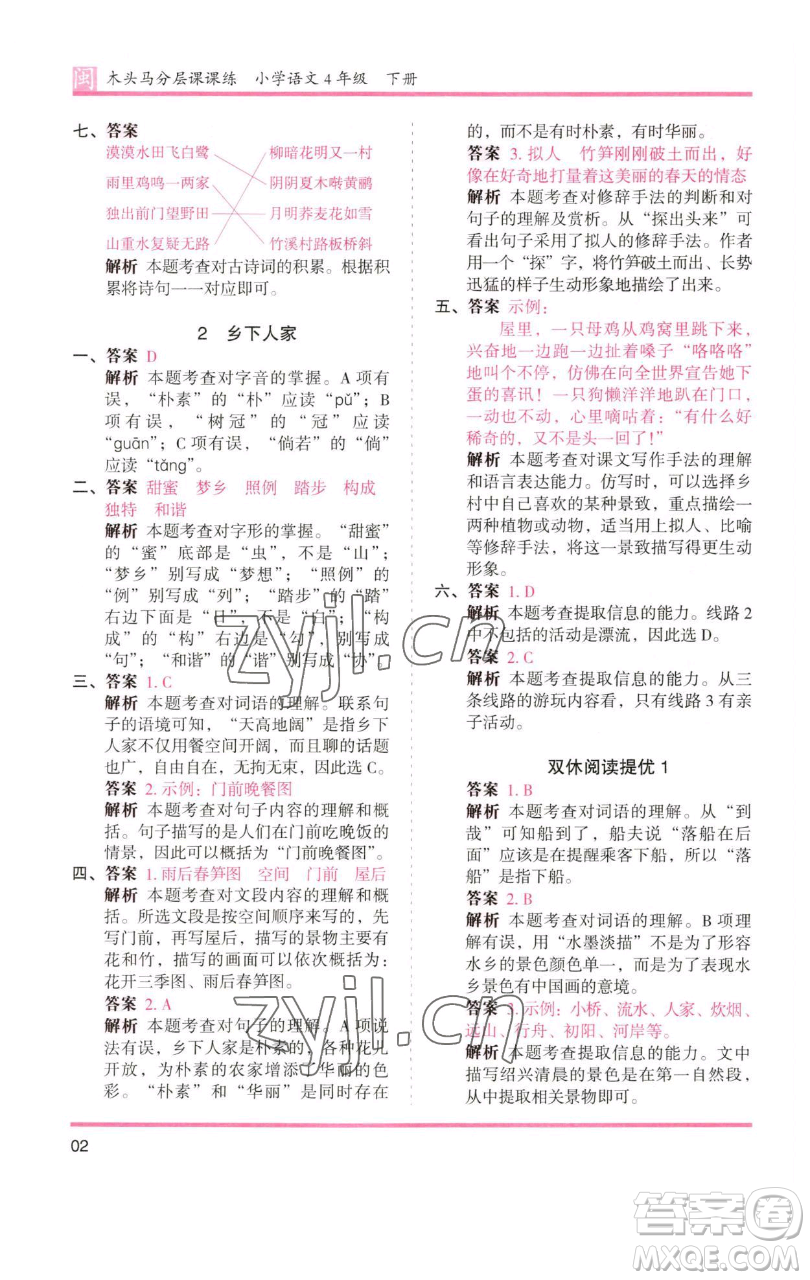 湖南師范大學(xué)出版社2023木頭馬分層課課練四年級語文下冊部編版福建專版參考答案