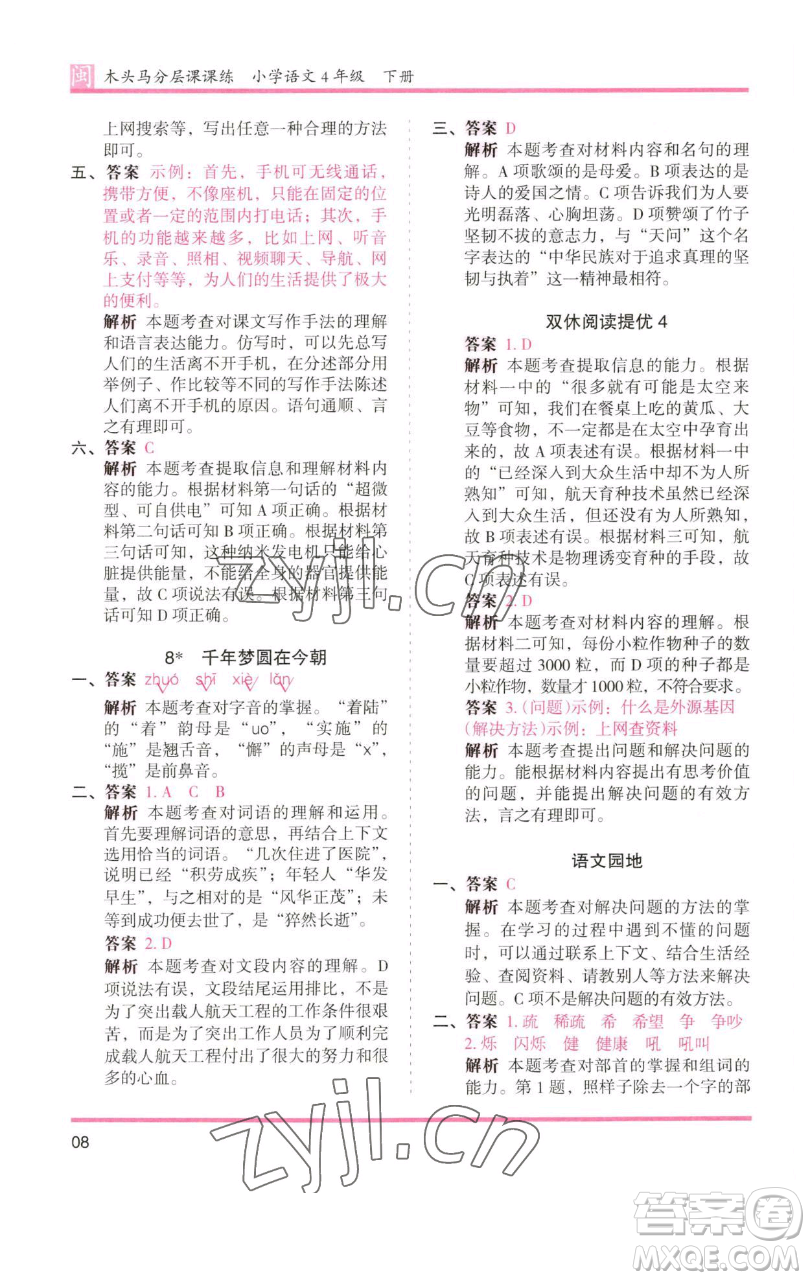 湖南師范大學(xué)出版社2023木頭馬分層課課練四年級語文下冊部編版福建專版參考答案