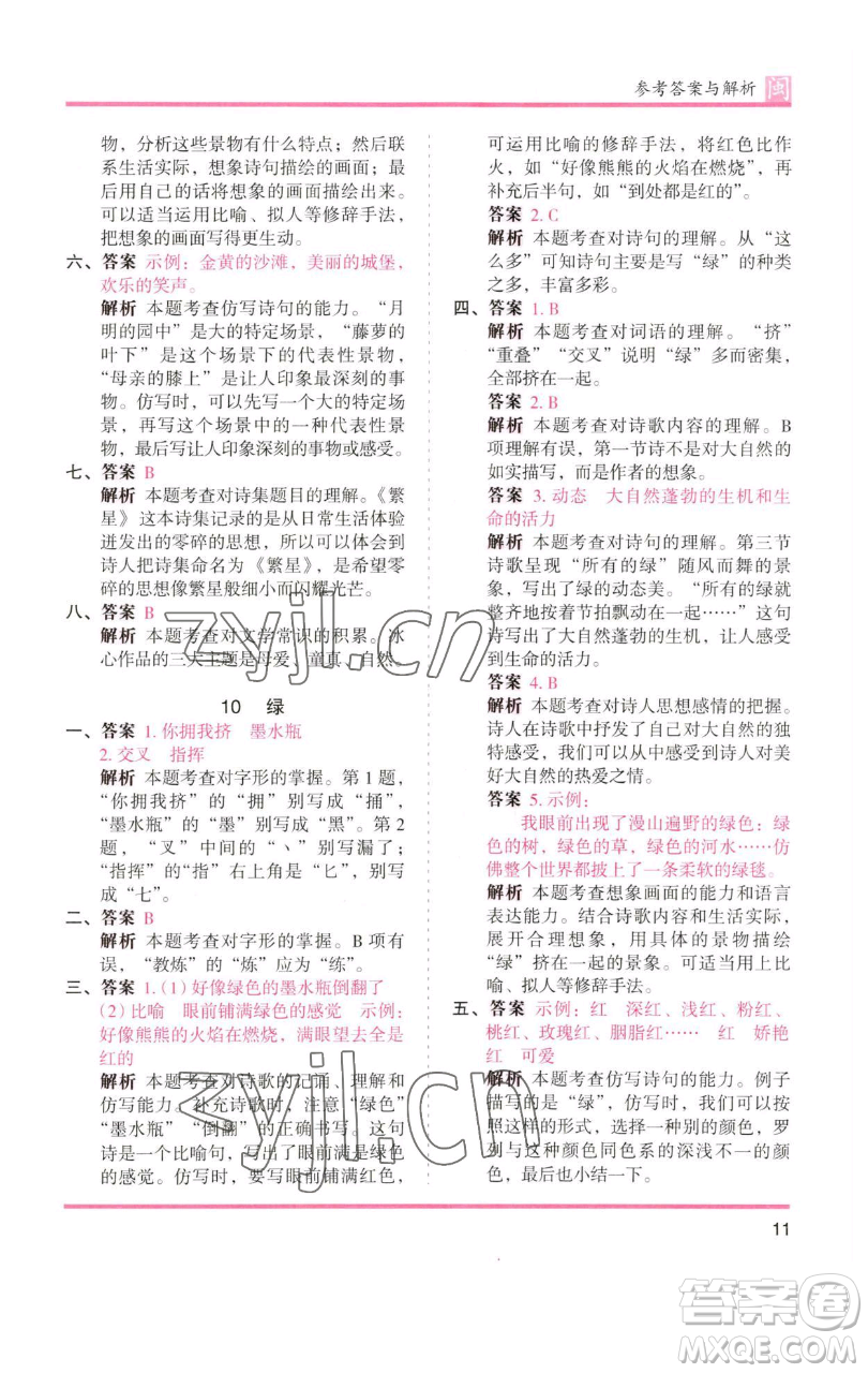 湖南師范大學(xué)出版社2023木頭馬分層課課練四年級語文下冊部編版福建專版參考答案