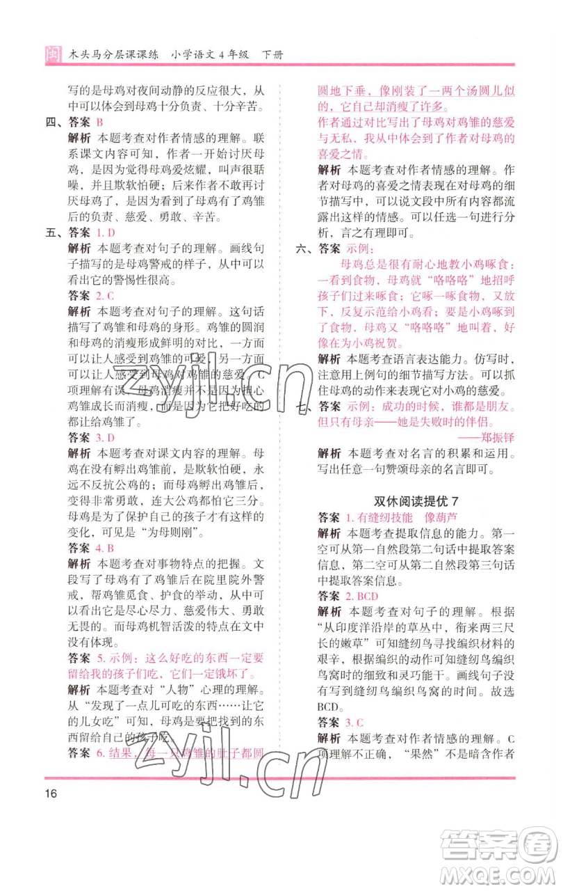 湖南師范大學(xué)出版社2023木頭馬分層課課練四年級語文下冊部編版福建專版參考答案