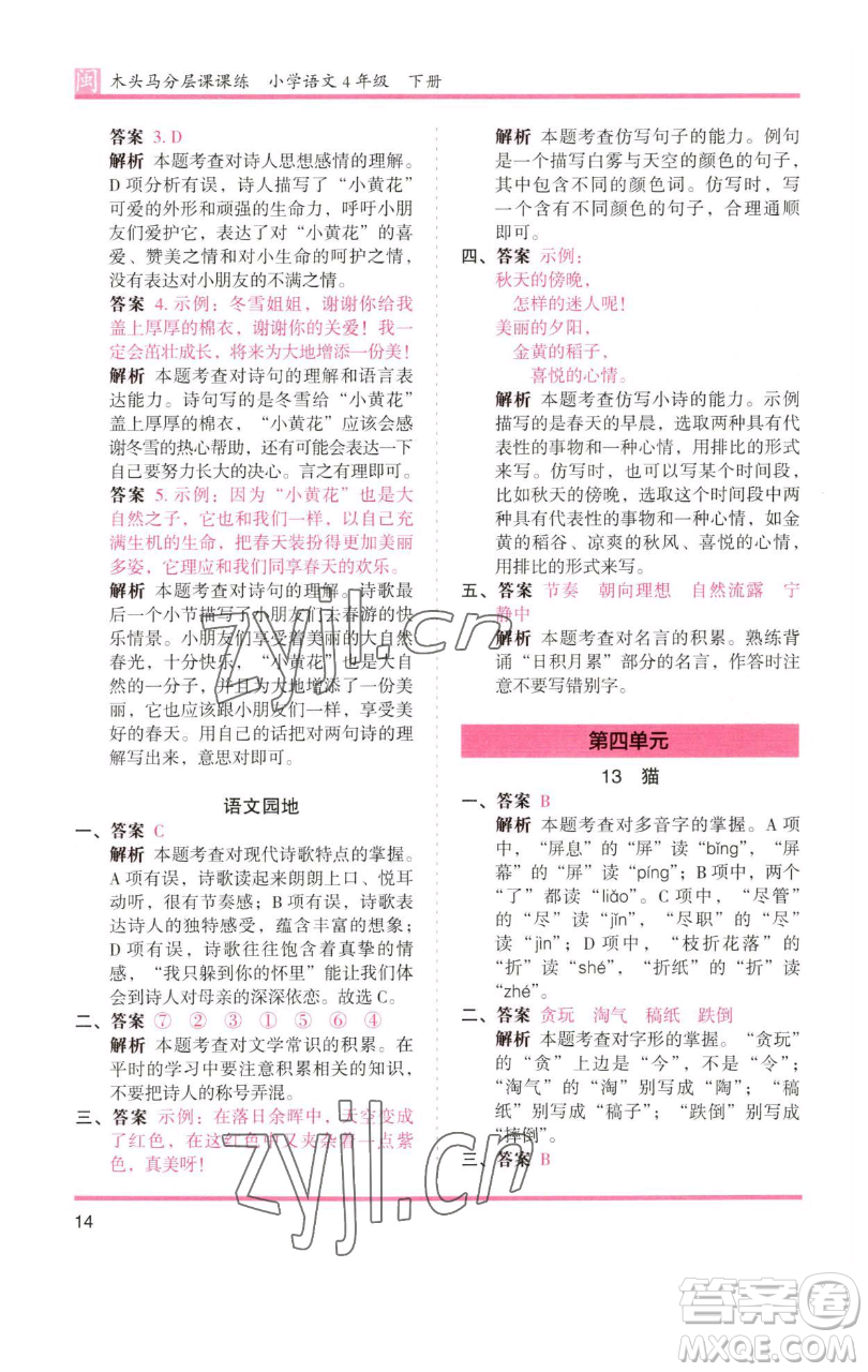 湖南師范大學(xué)出版社2023木頭馬分層課課練四年級語文下冊部編版福建專版參考答案