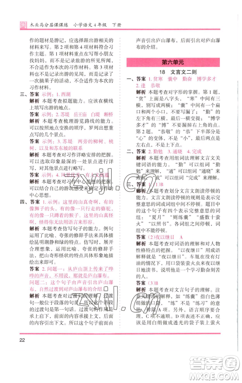 湖南師范大學(xué)出版社2023木頭馬分層課課練四年級語文下冊部編版福建專版參考答案