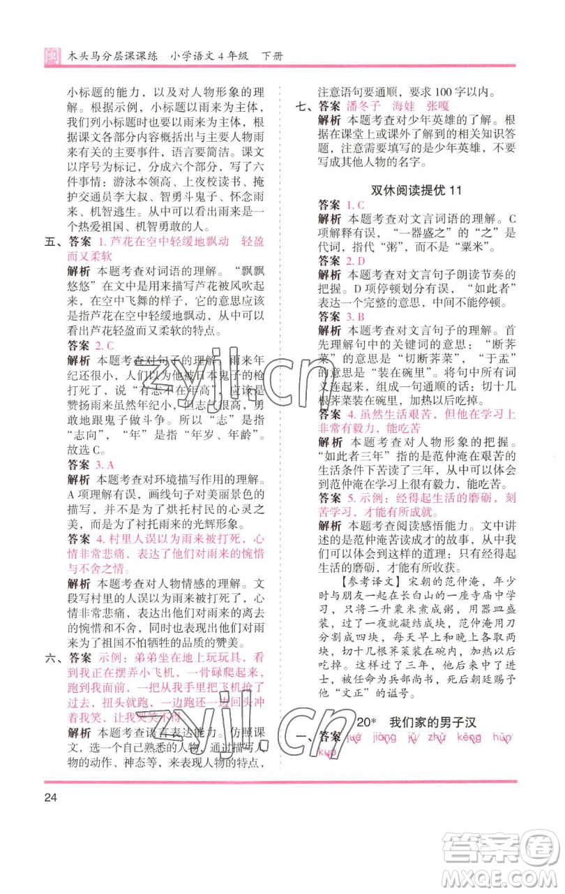 湖南師范大學(xué)出版社2023木頭馬分層課課練四年級語文下冊部編版福建專版參考答案