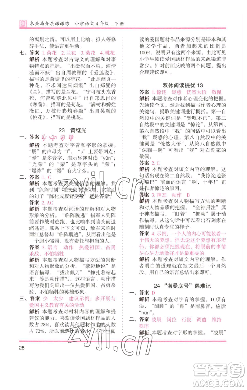 湖南師范大學(xué)出版社2023木頭馬分層課課練四年級語文下冊部編版福建專版參考答案