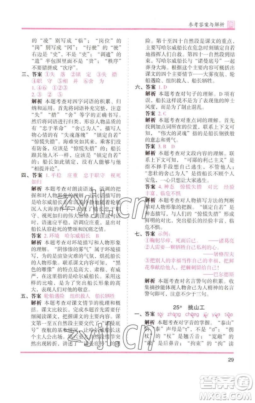 湖南師范大學(xué)出版社2023木頭馬分層課課練四年級語文下冊部編版福建專版參考答案