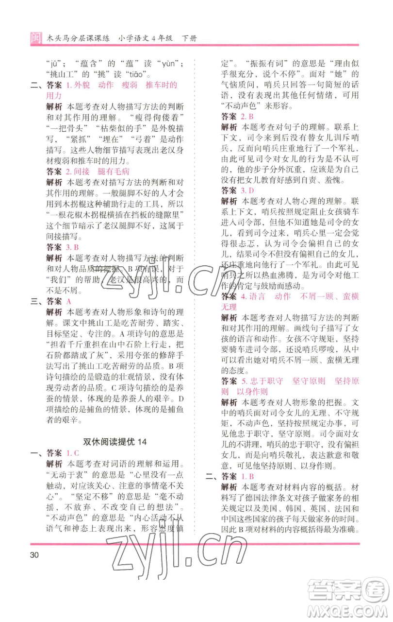 湖南師范大學(xué)出版社2023木頭馬分層課課練四年級語文下冊部編版福建專版參考答案