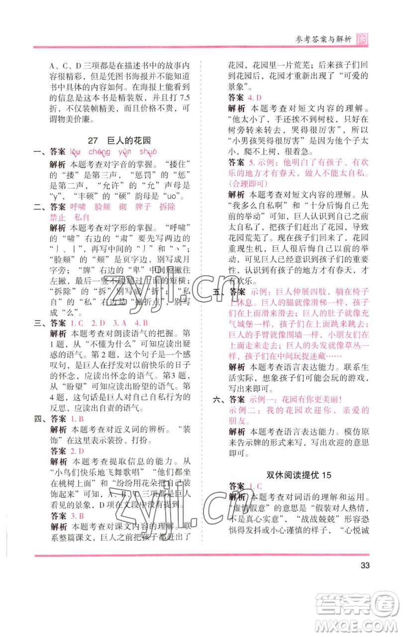 湖南師范大學(xué)出版社2023木頭馬分層課課練四年級語文下冊部編版福建專版參考答案