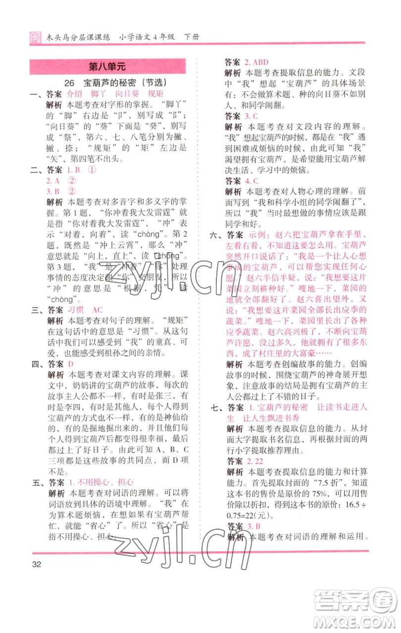 湖南師范大學(xué)出版社2023木頭馬分層課課練四年級語文下冊部編版福建專版參考答案