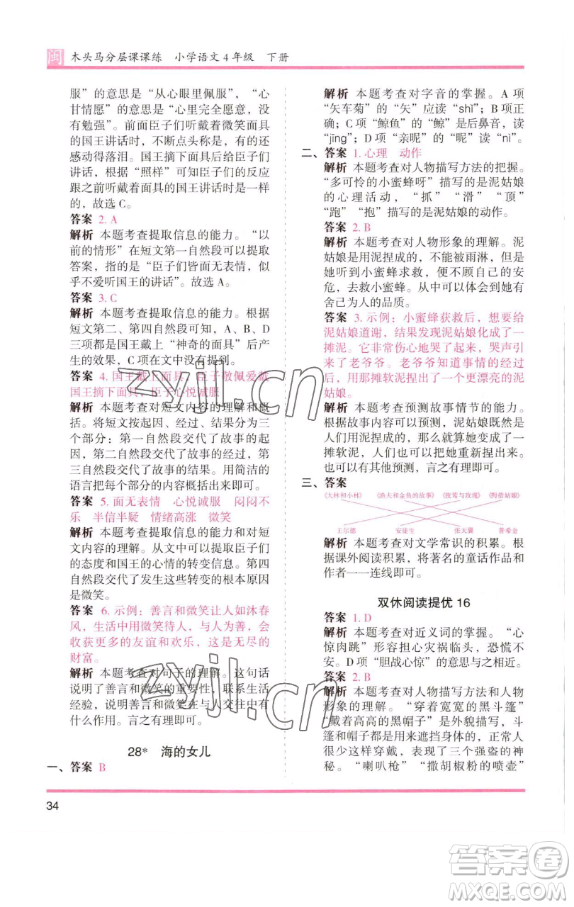 湖南師范大學(xué)出版社2023木頭馬分層課課練四年級語文下冊部編版福建專版參考答案