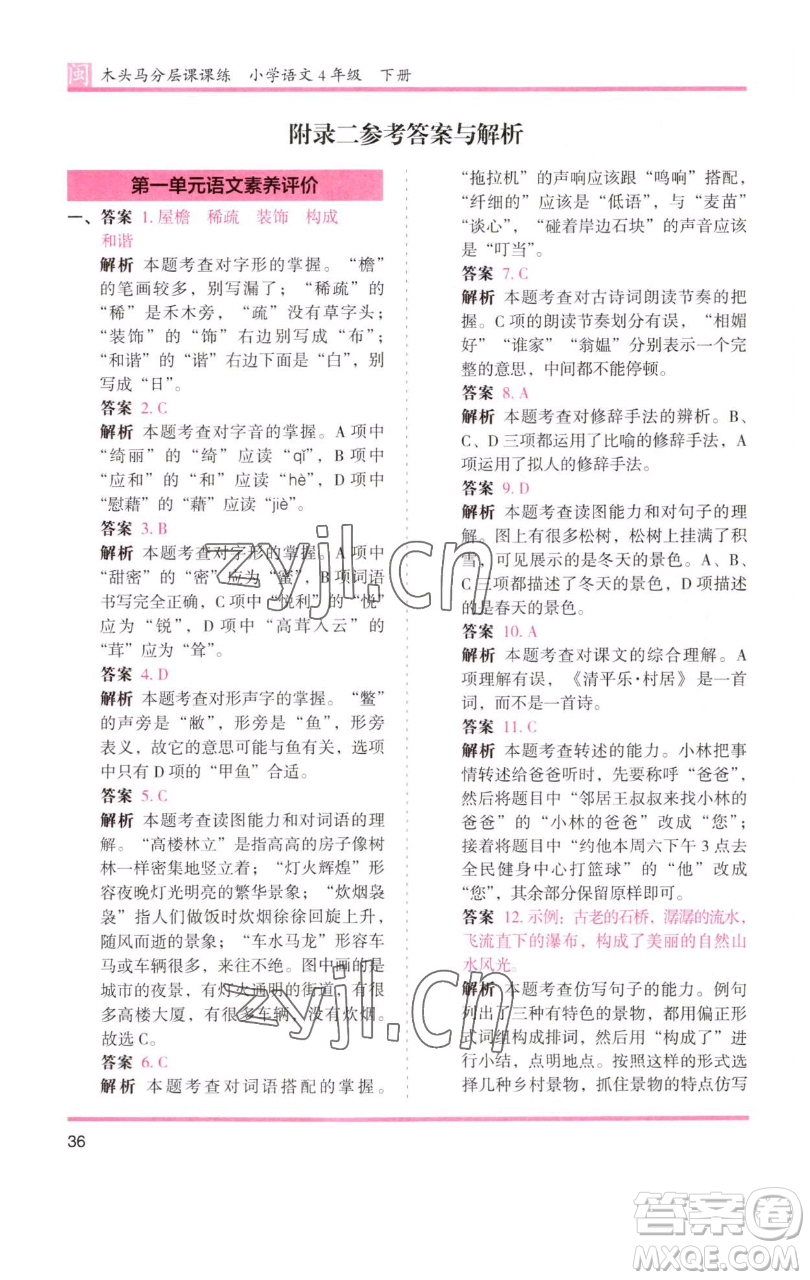 湖南師范大學(xué)出版社2023木頭馬分層課課練四年級語文下冊部編版福建專版參考答案