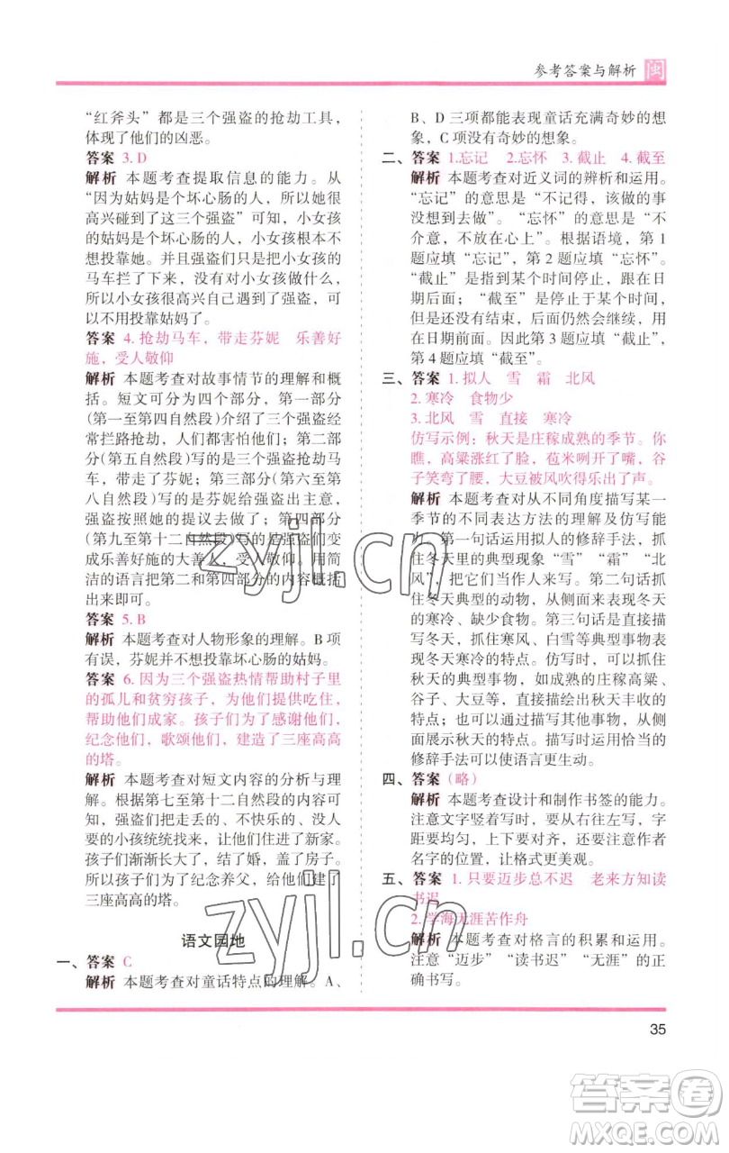 湖南師范大學(xué)出版社2023木頭馬分層課課練四年級語文下冊部編版福建專版參考答案