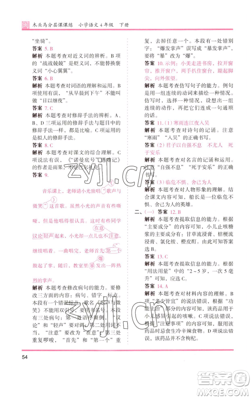 湖南師范大學(xué)出版社2023木頭馬分層課課練四年級語文下冊部編版福建專版參考答案