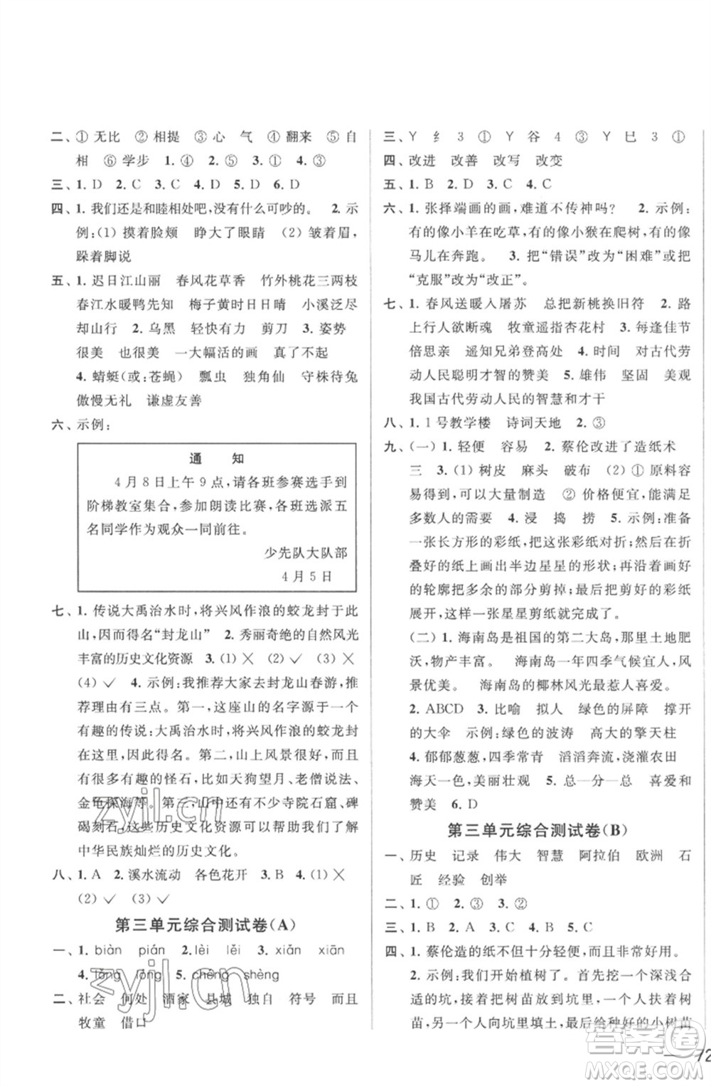 北京教育出版社2023春季亮點(diǎn)給力大試卷三年級(jí)語文下冊(cè)人教版參考答案