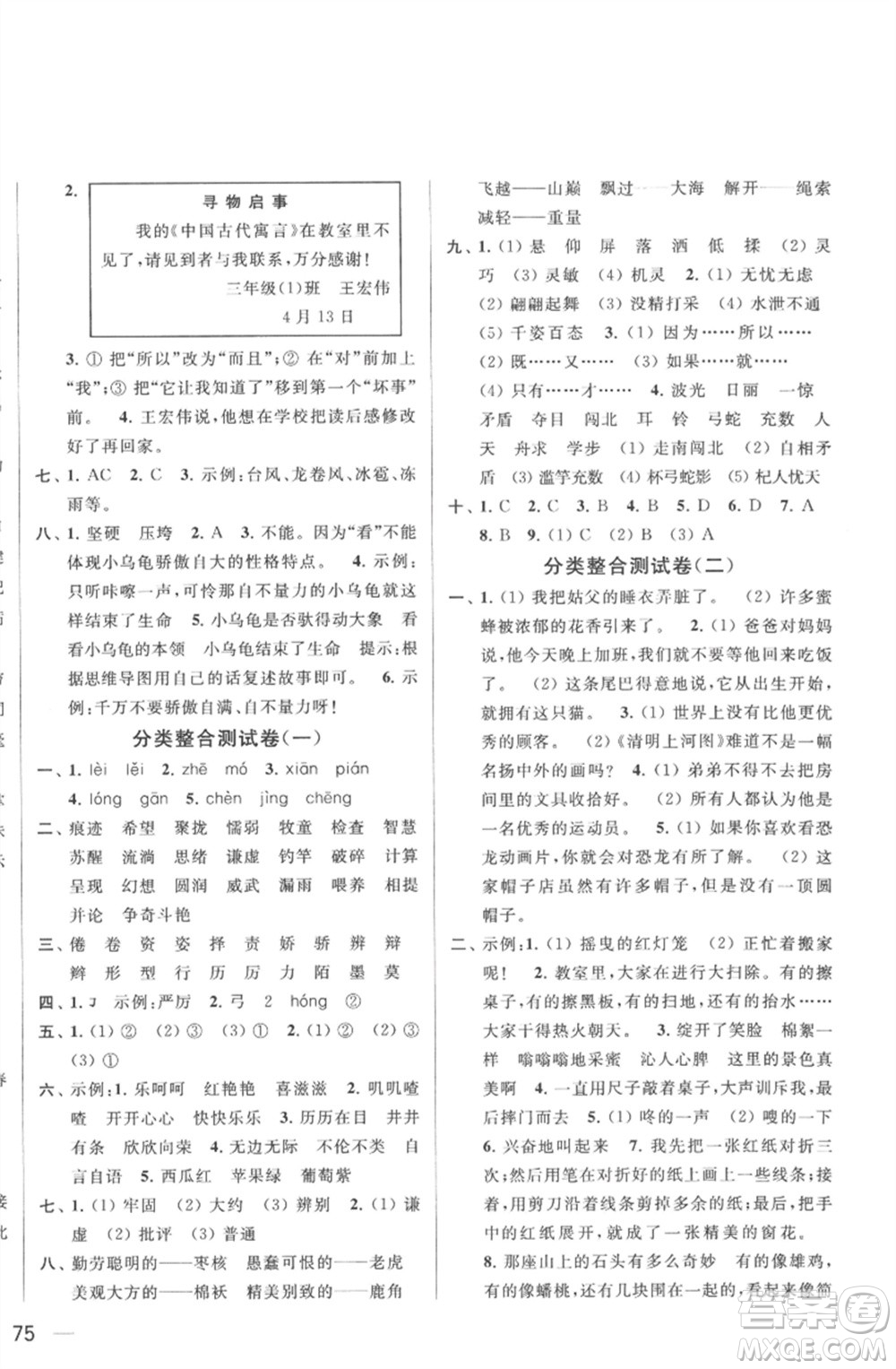 北京教育出版社2023春季亮點(diǎn)給力大試卷三年級(jí)語文下冊(cè)人教版參考答案