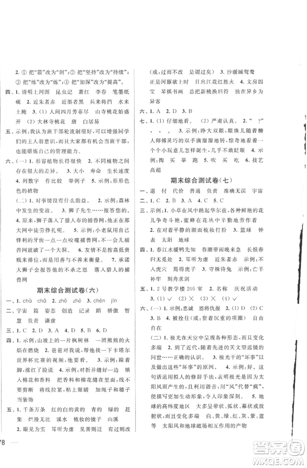 北京教育出版社2023春季亮點(diǎn)給力大試卷三年級(jí)語文下冊(cè)人教版參考答案