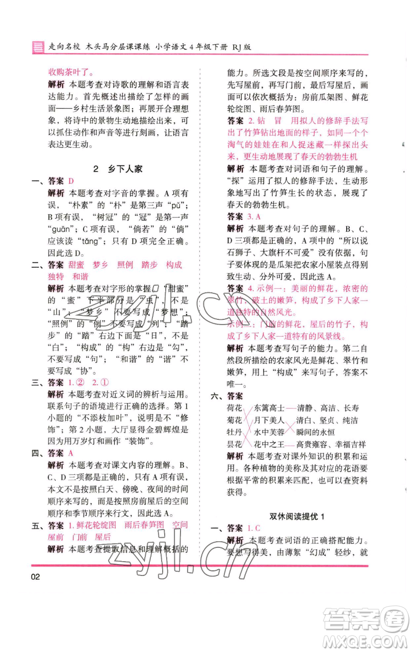 湖南師范大學出版社2023木頭馬分層課課練四年級語文下冊人教版浙江專版參考答案