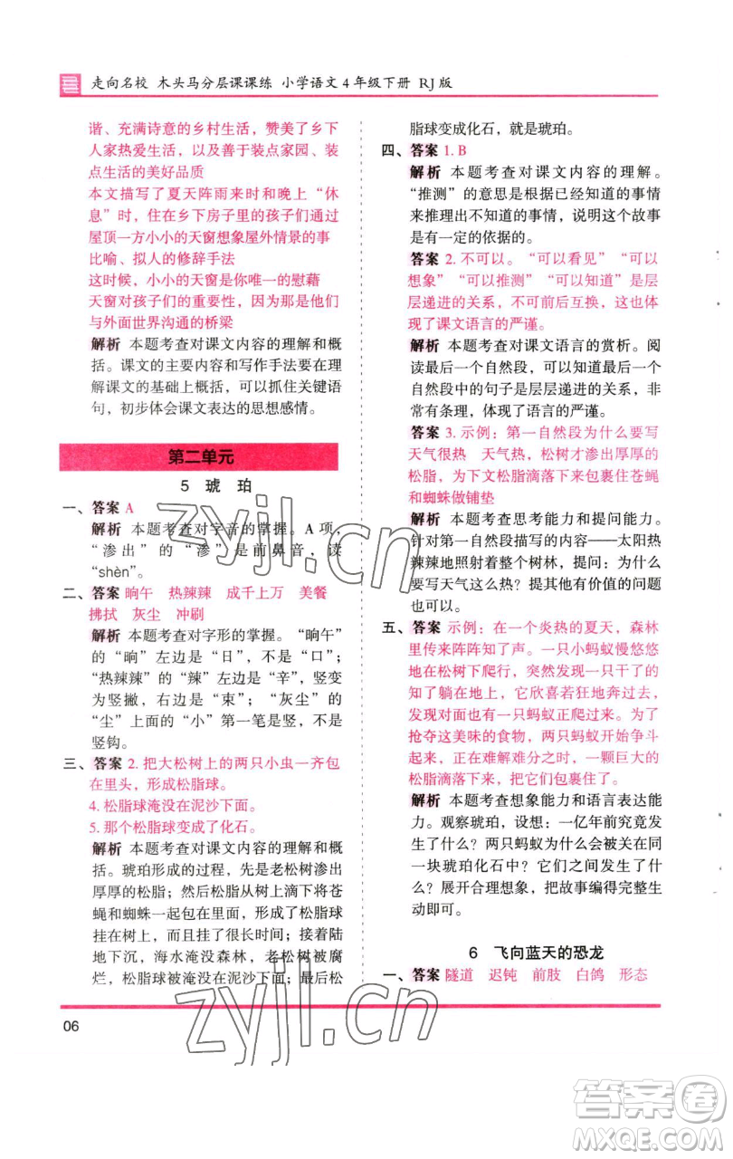 湖南師范大學出版社2023木頭馬分層課課練四年級語文下冊人教版浙江專版參考答案