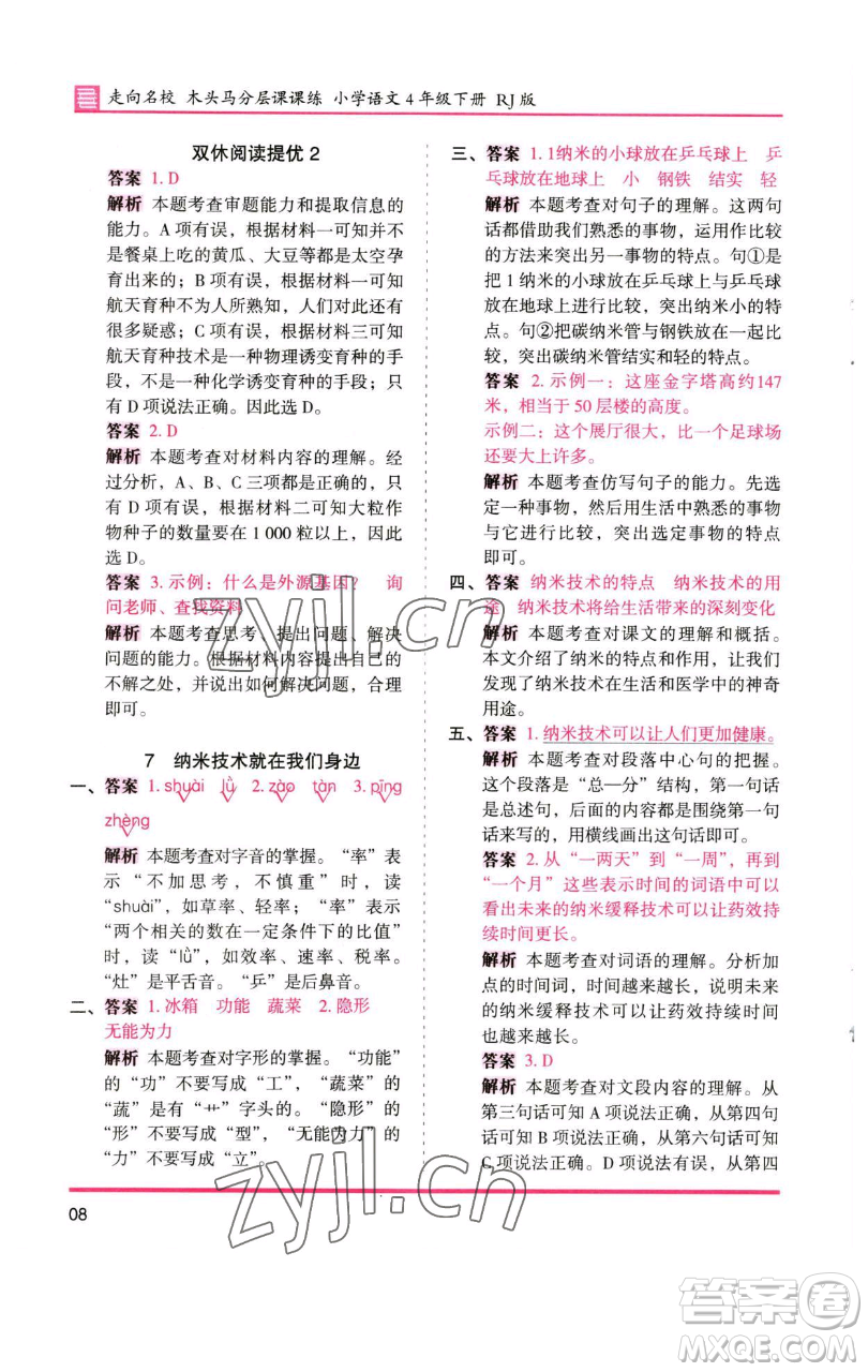 湖南師范大學出版社2023木頭馬分層課課練四年級語文下冊人教版浙江專版參考答案