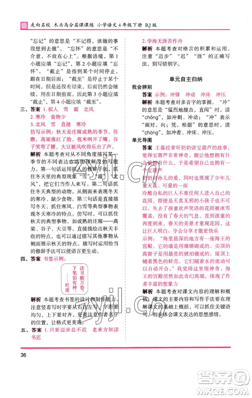 湖南師范大學出版社2023木頭馬分層課課練四年級語文下冊人教版浙江專版參考答案