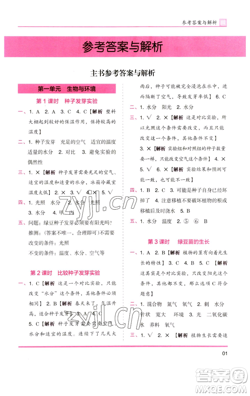 湖南師范大學(xué)出版社2023木頭馬分層課課練五年級(jí)科學(xué)下冊(cè)教科版參考答案