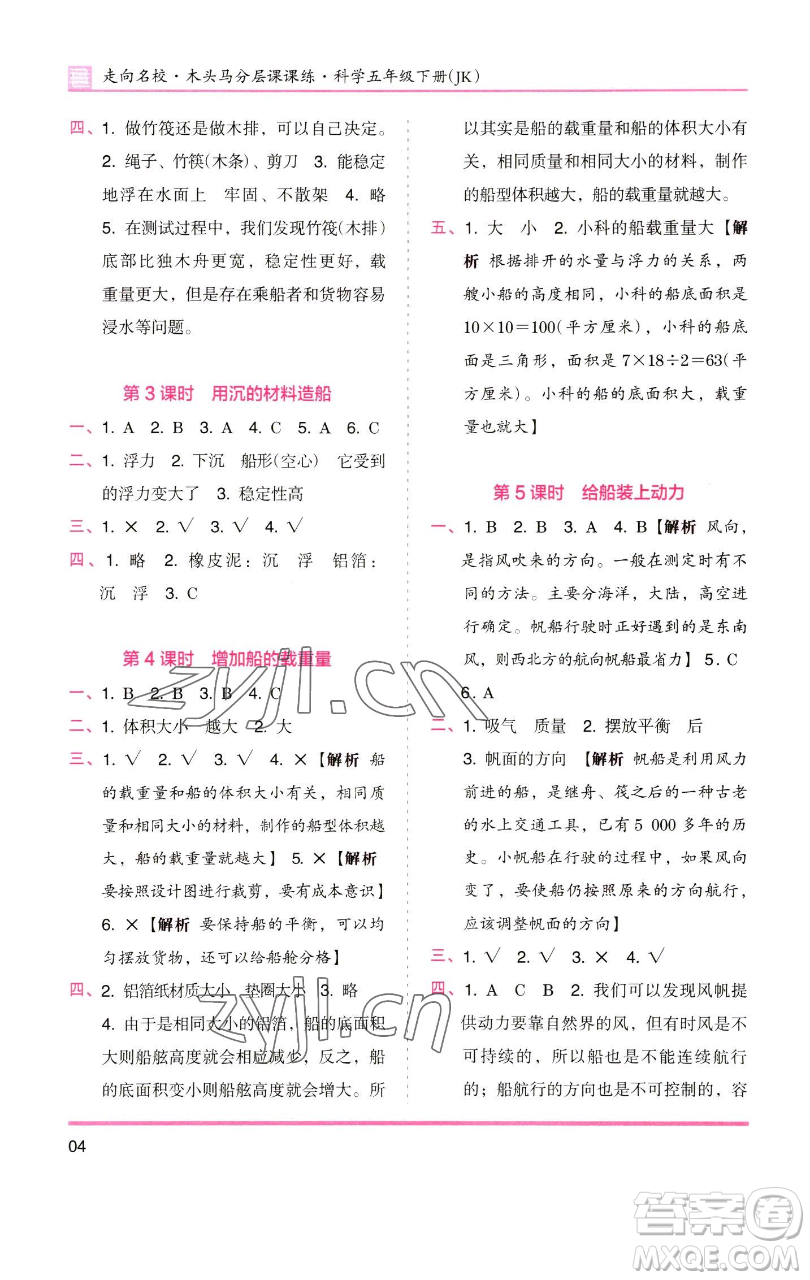 湖南師范大學(xué)出版社2023木頭馬分層課課練五年級(jí)科學(xué)下冊(cè)教科版參考答案