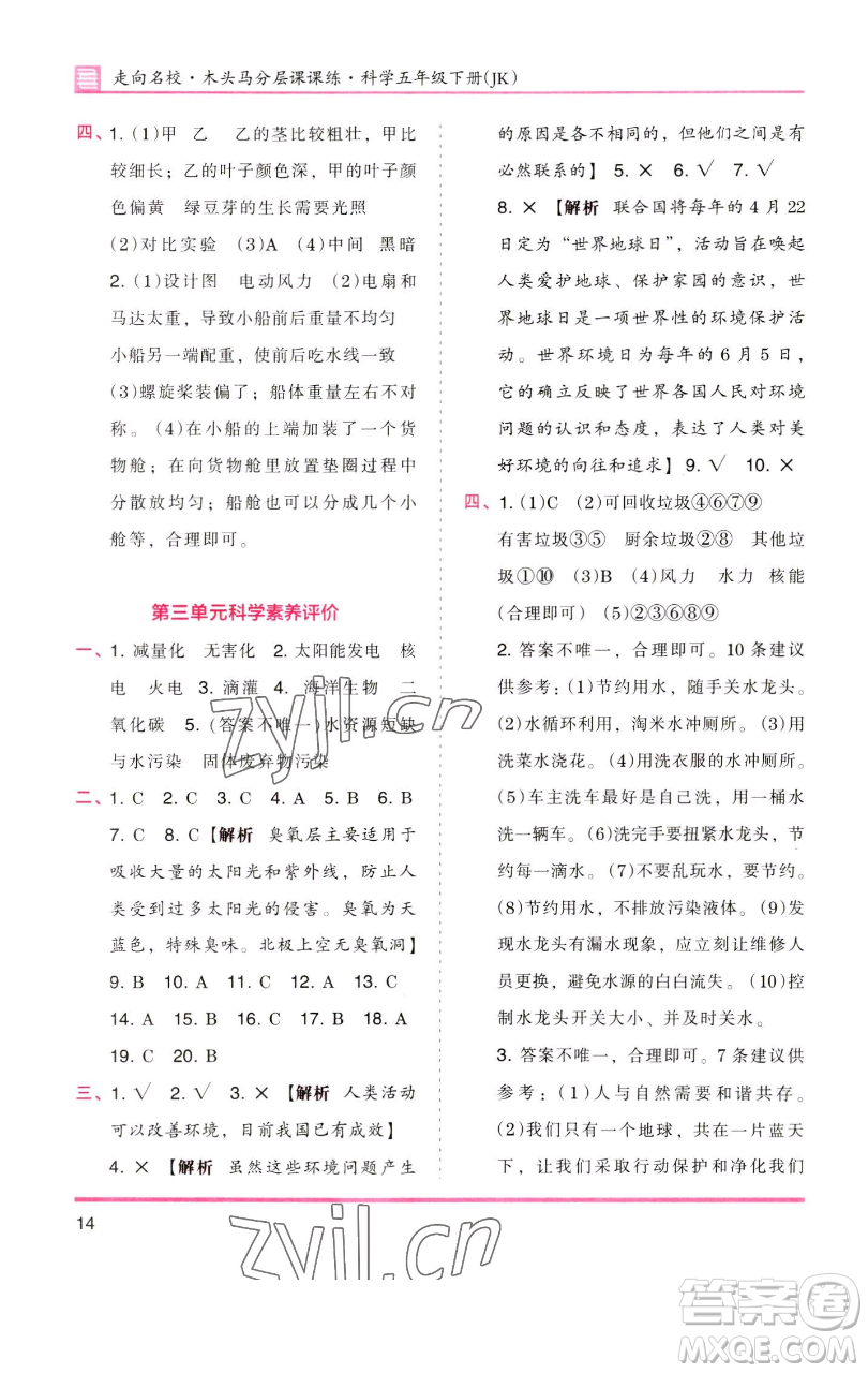 湖南師范大學(xué)出版社2023木頭馬分層課課練五年級(jí)科學(xué)下冊(cè)教科版參考答案