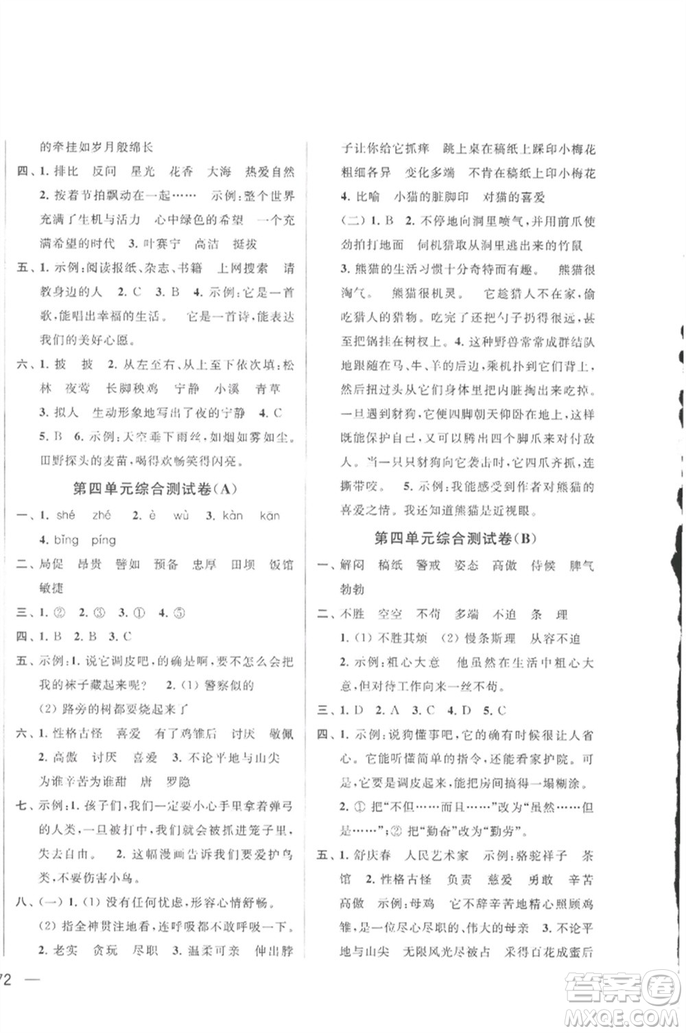 北京教育出版社2023春季亮點(diǎn)給力大試卷四年級(jí)語(yǔ)文下冊(cè)人教版參考答案