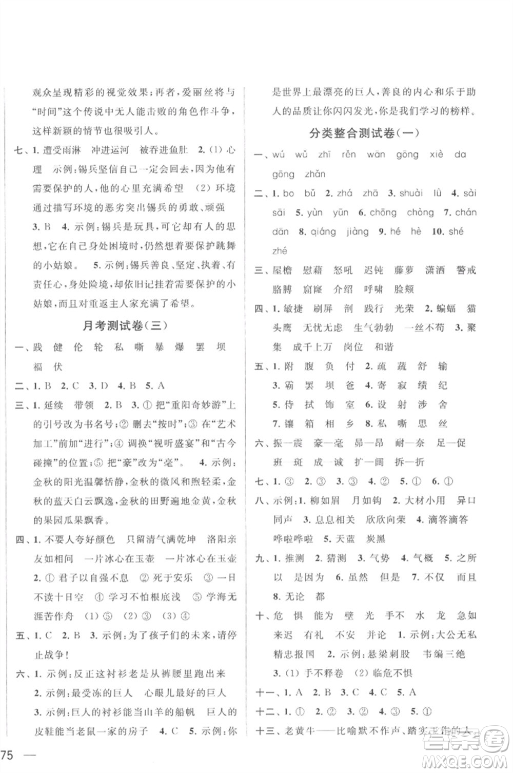 北京教育出版社2023春季亮點(diǎn)給力大試卷四年級(jí)語(yǔ)文下冊(cè)人教版參考答案