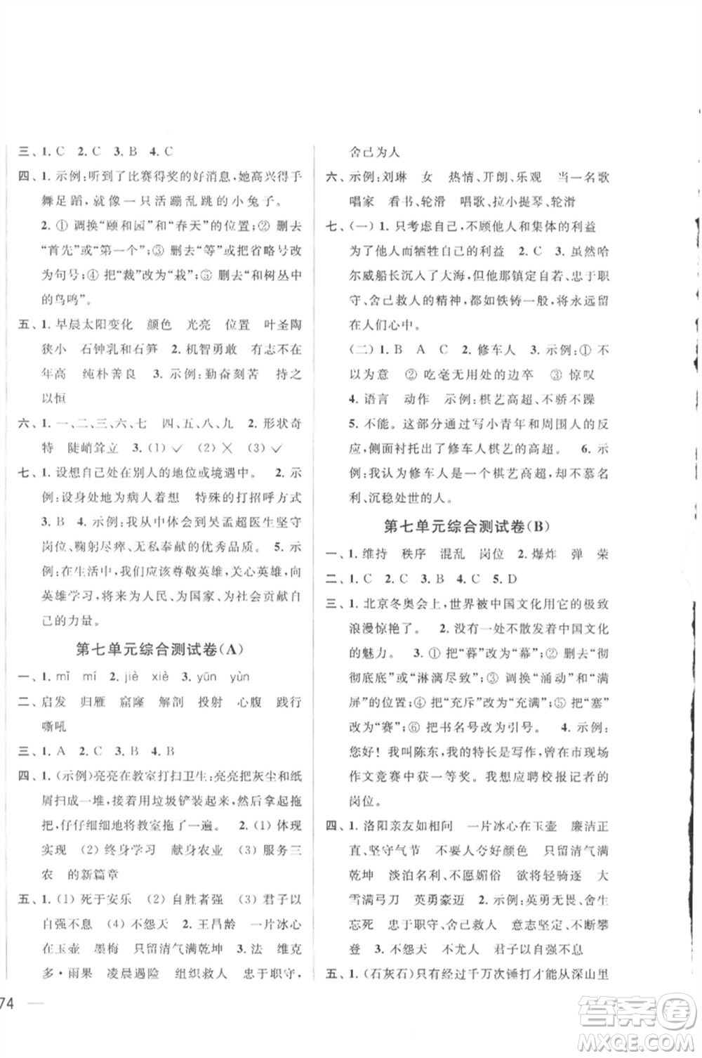 北京教育出版社2023春季亮點(diǎn)給力大試卷四年級(jí)語(yǔ)文下冊(cè)人教版參考答案