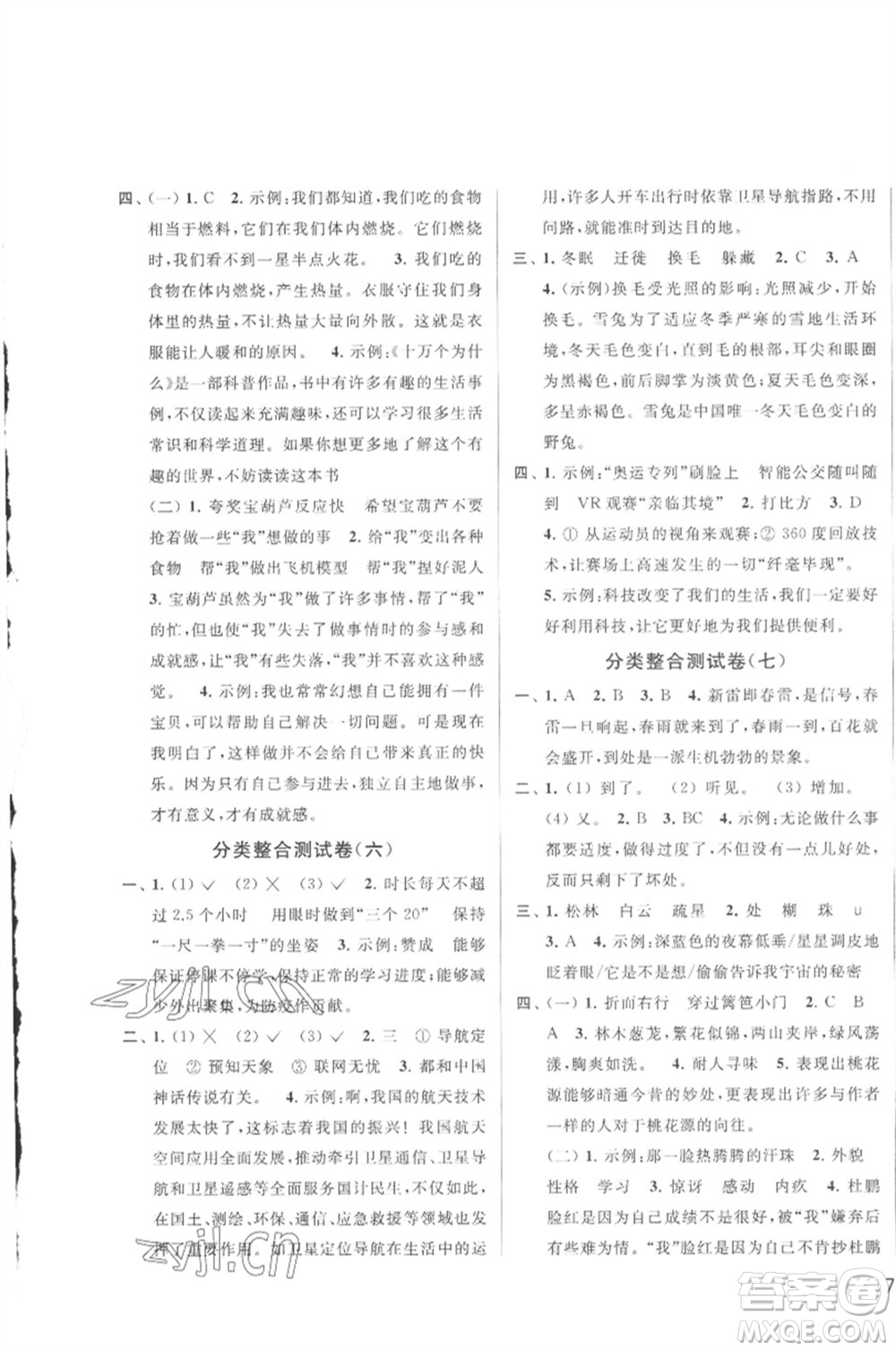 北京教育出版社2023春季亮點(diǎn)給力大試卷四年級(jí)語(yǔ)文下冊(cè)人教版參考答案