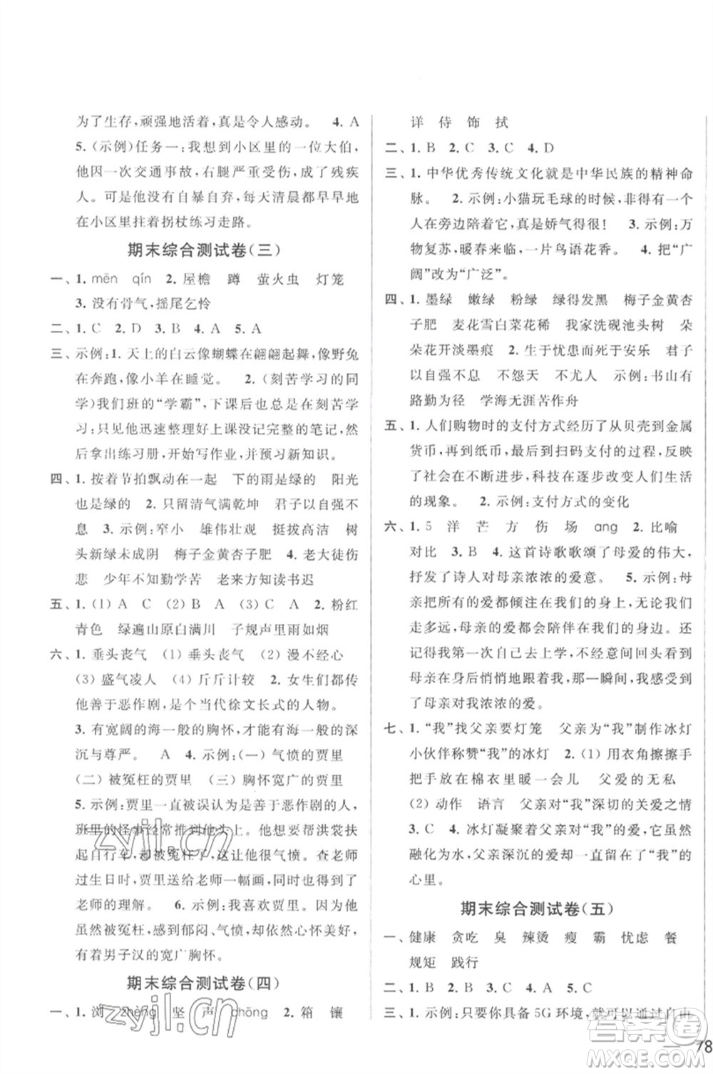 北京教育出版社2023春季亮點(diǎn)給力大試卷四年級(jí)語(yǔ)文下冊(cè)人教版參考答案