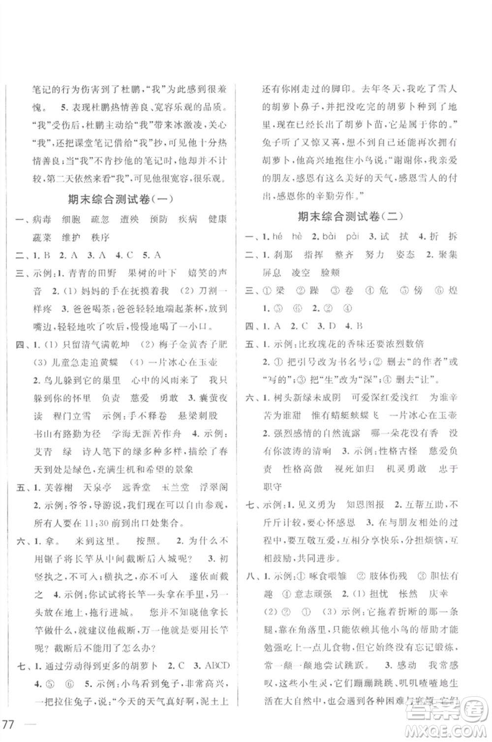 北京教育出版社2023春季亮點(diǎn)給力大試卷四年級(jí)語(yǔ)文下冊(cè)人教版參考答案