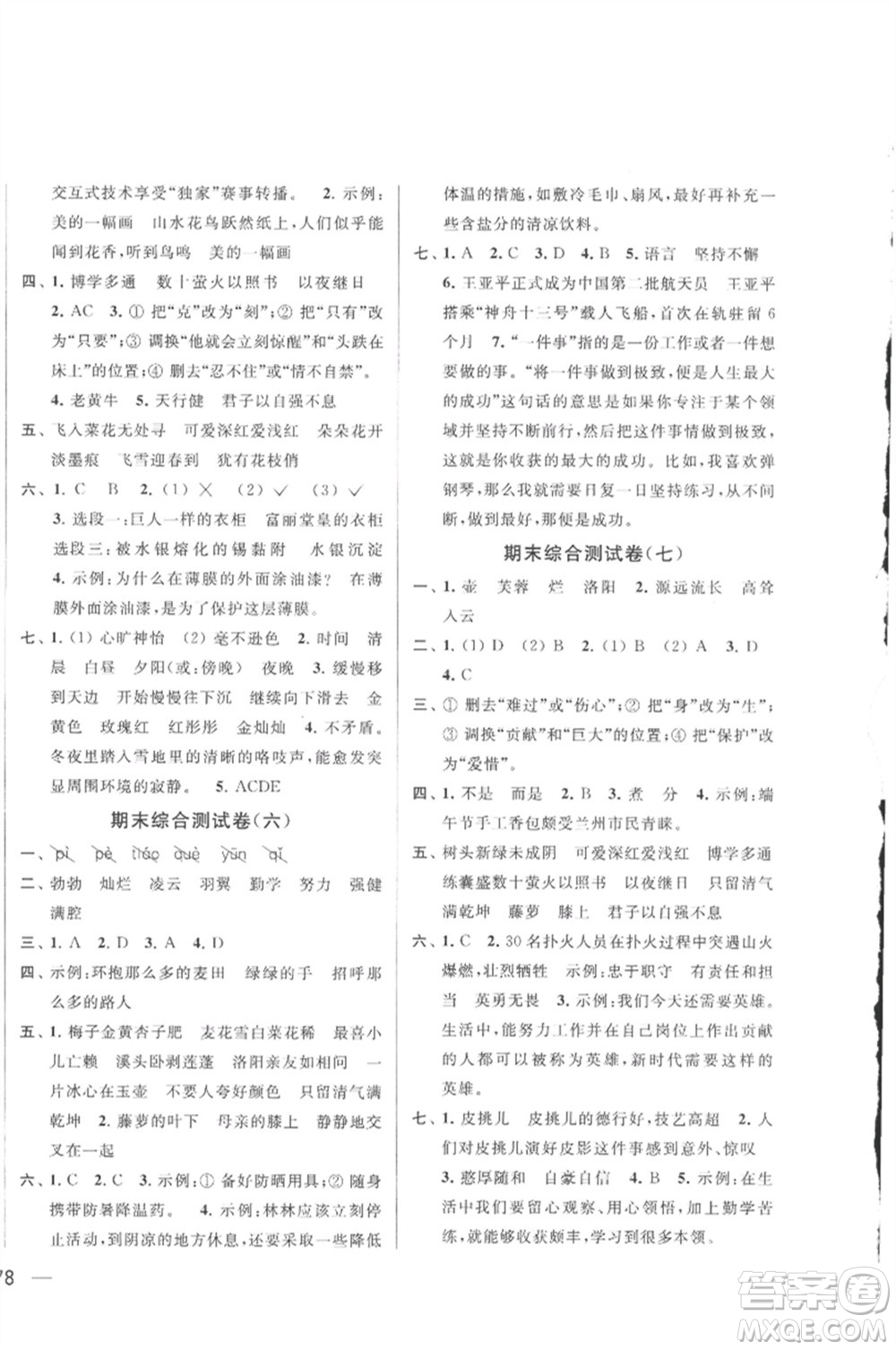 北京教育出版社2023春季亮點(diǎn)給力大試卷四年級(jí)語(yǔ)文下冊(cè)人教版參考答案