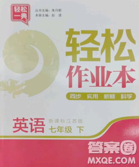 延邊大學(xué)出版社2023輕松一典輕松作業(yè)本七年級(jí)英語下冊(cè)江蘇版答案