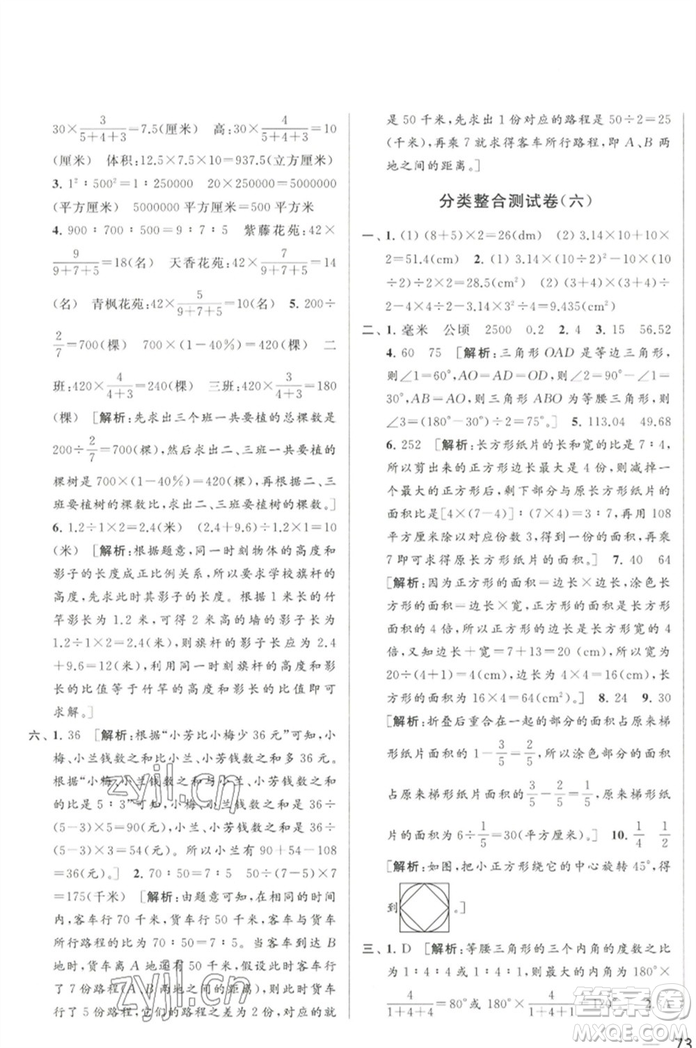 北京教育出版社2023春季亮點(diǎn)給力大試卷六年級(jí)數(shù)學(xué)下冊(cè)江蘇版參考答案