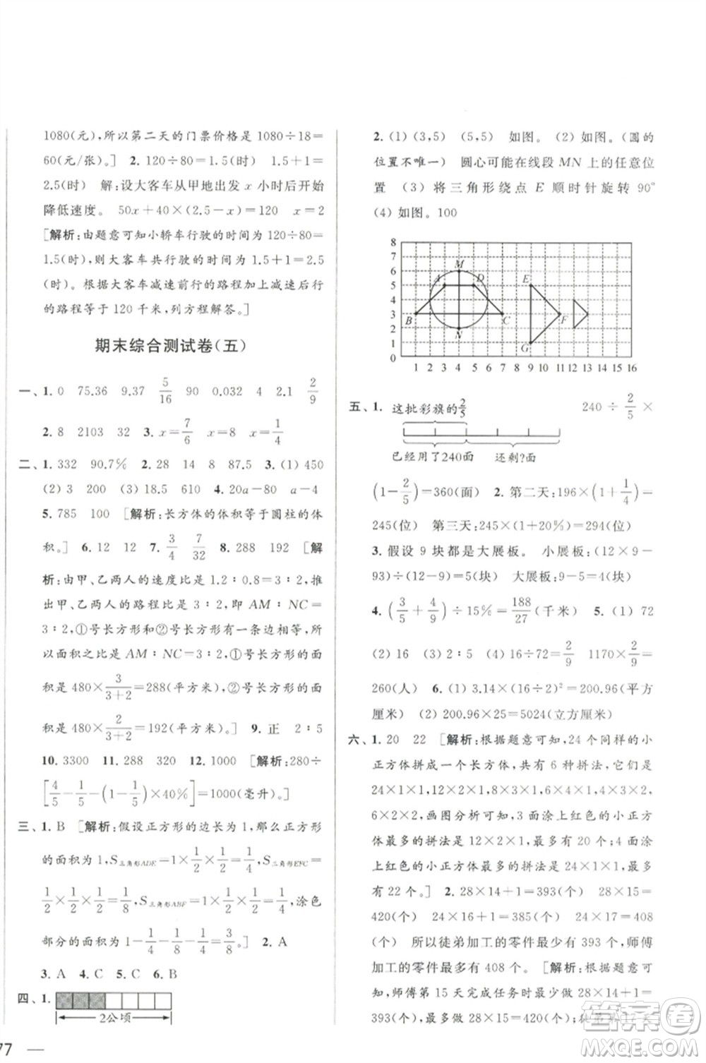 北京教育出版社2023春季亮點(diǎn)給力大試卷六年級(jí)數(shù)學(xué)下冊(cè)江蘇版參考答案