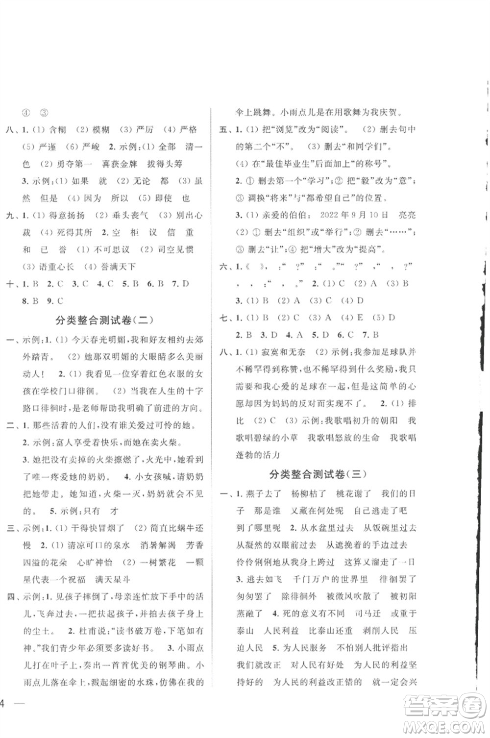 北京教育出版社2023春季亮點(diǎn)給力大試卷六年級語文下冊人教版參考答案