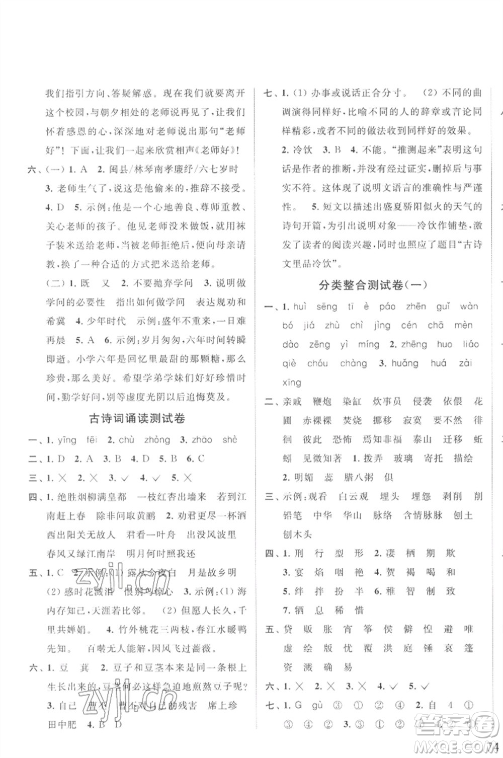 北京教育出版社2023春季亮點(diǎn)給力大試卷六年級語文下冊人教版參考答案