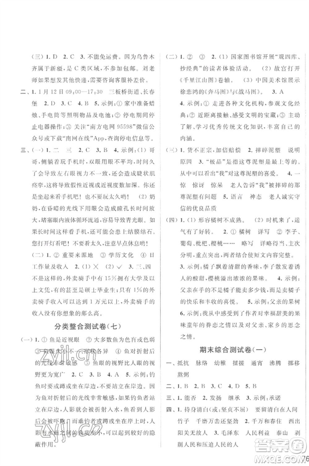 北京教育出版社2023春季亮點(diǎn)給力大試卷六年級語文下冊人教版參考答案