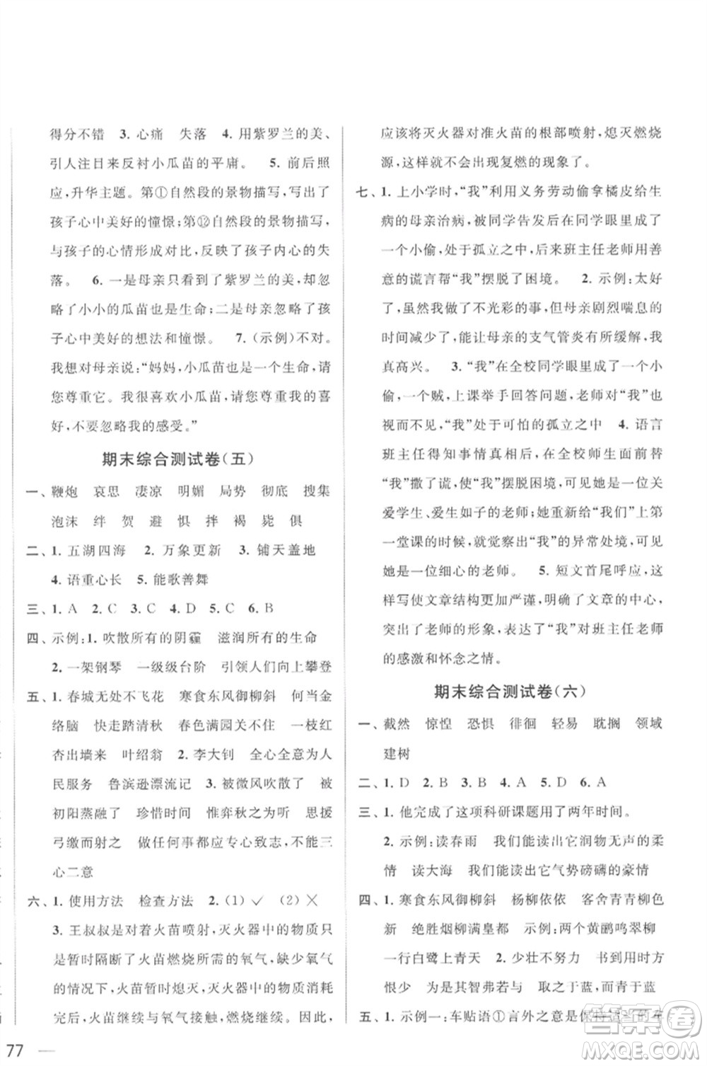 北京教育出版社2023春季亮點(diǎn)給力大試卷六年級語文下冊人教版參考答案