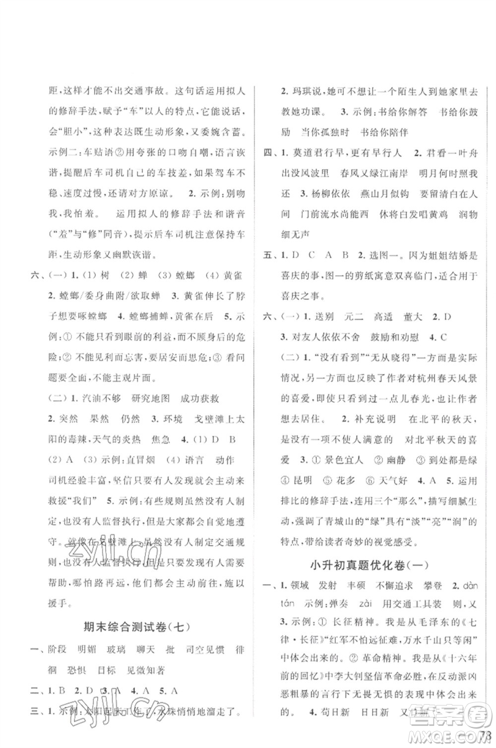 北京教育出版社2023春季亮點(diǎn)給力大試卷六年級語文下冊人教版參考答案