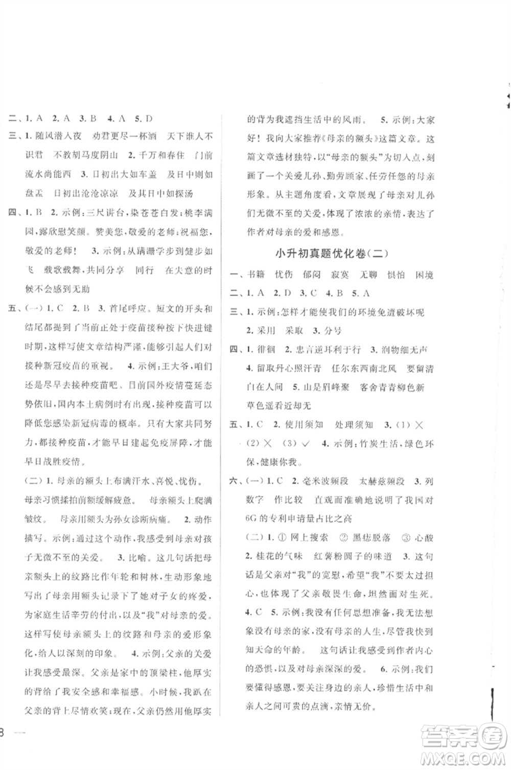 北京教育出版社2023春季亮點(diǎn)給力大試卷六年級語文下冊人教版參考答案