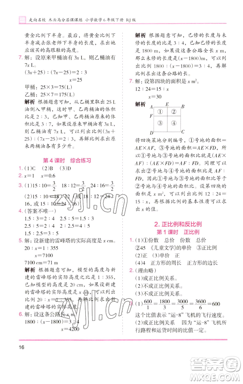 湖南師范大學(xué)出版社2023木頭馬分層課課練六年級(jí)數(shù)學(xué)下冊(cè)人教版浙江專版參考答案