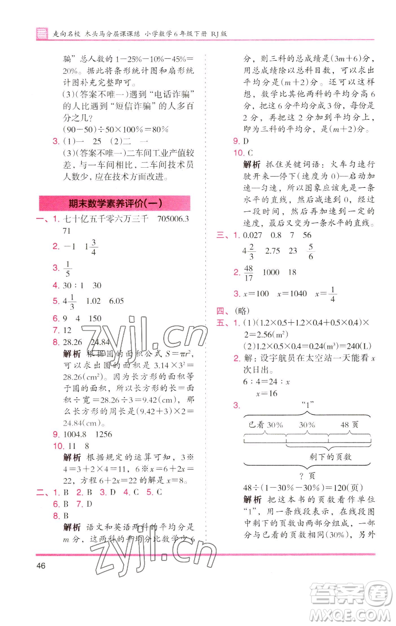 湖南師范大學(xué)出版社2023木頭馬分層課課練六年級(jí)數(shù)學(xué)下冊(cè)人教版浙江專版參考答案