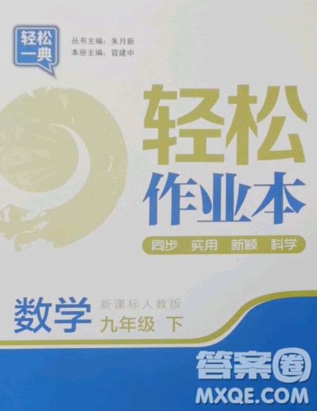 延邊大學(xué)出版社2023輕松一典輕松作業(yè)本九年級(jí)數(shù)學(xué)下冊(cè)人教版答案