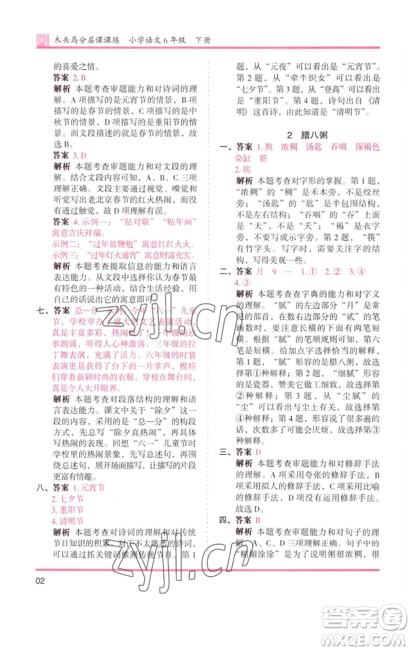 湖南師范大學(xué)出版社2023木頭馬分層課課練六年級(jí)語(yǔ)文下冊(cè)部編版福建專版參考答案